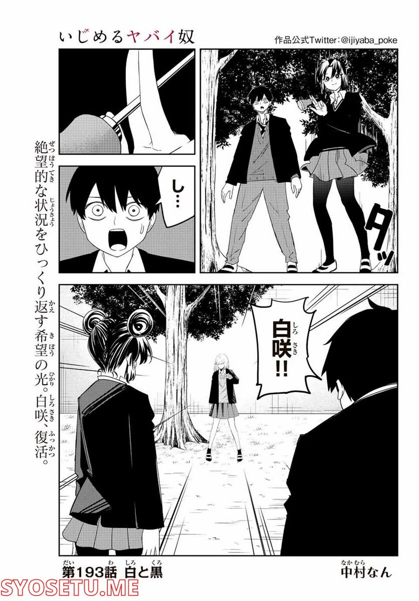 いじめるヤバイ奴 - 第193話 - Page 1