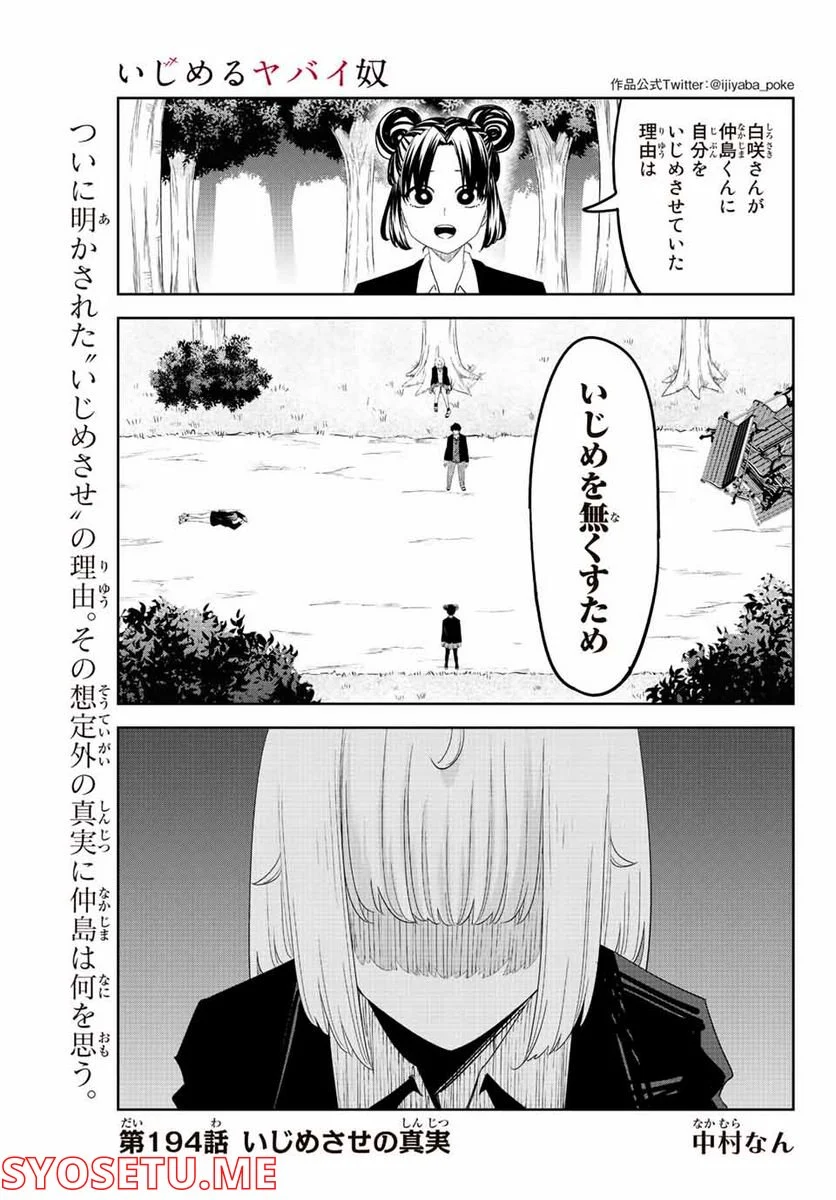 いじめるヤバイ奴 - 第194話 - Page 1