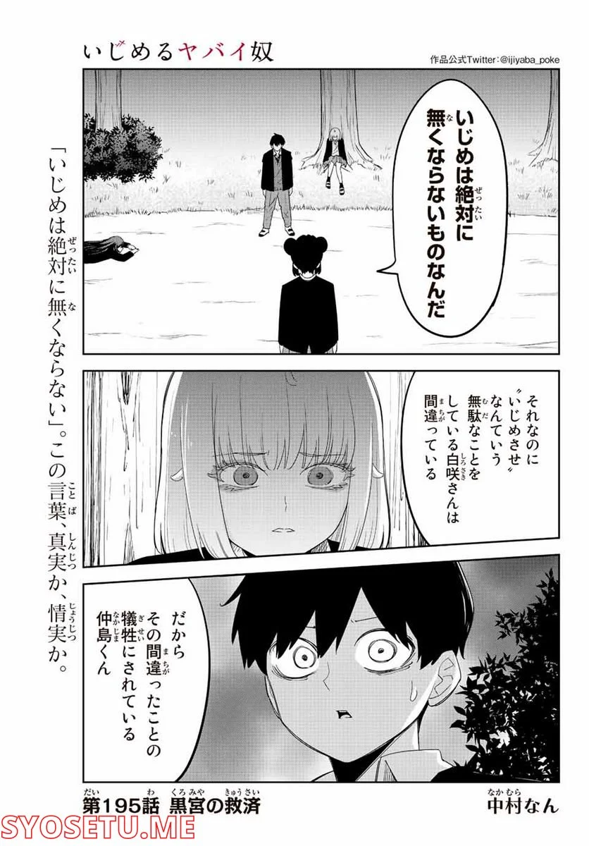 いじめるヤバイ奴 - 第195話 - Page 1