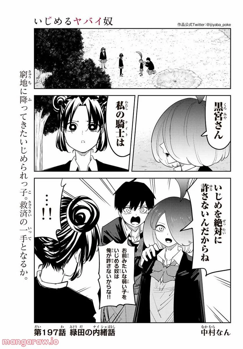 いじめるヤバイ奴 - 第197話 - Page 1