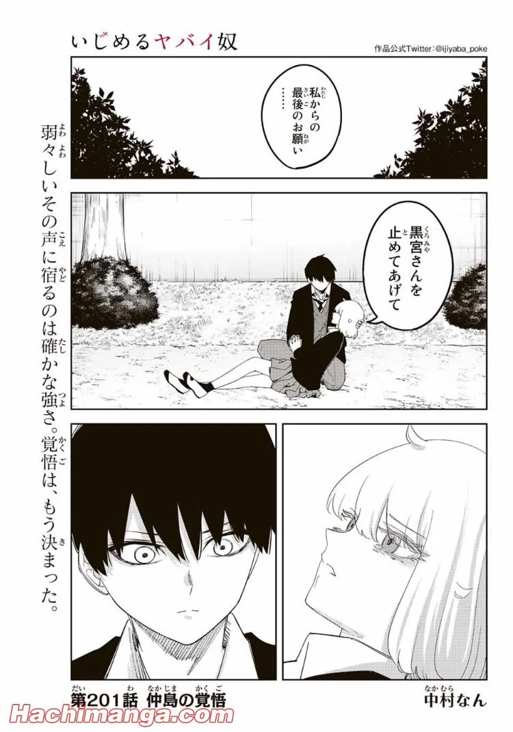 いじめるヤバイ奴 - 第201話 - Page 1