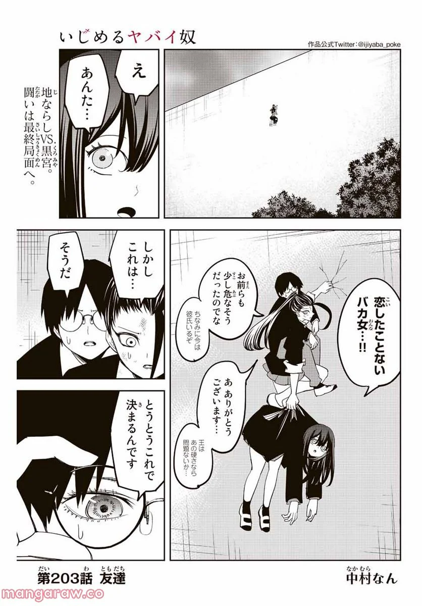 いじめるヤバイ奴 - 第203話 - Page 1