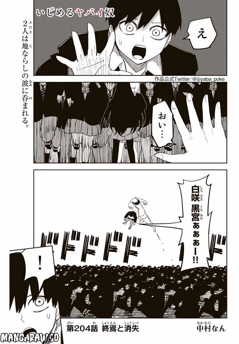 いじめるヤバイ奴 - 第204話 - Page 1