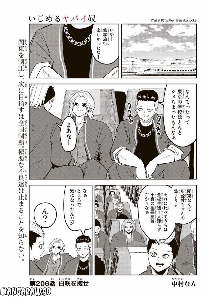 いじめるヤバイ奴 - 第206話 - Page 1