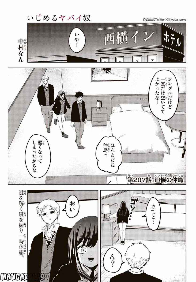 いじめるヤバイ奴 - 第207話 - Page 1