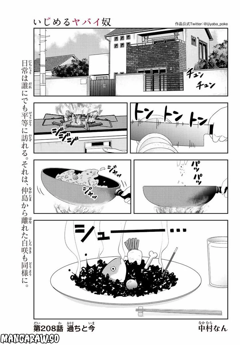 いじめるヤバイ奴 - 第208話 - Page 1