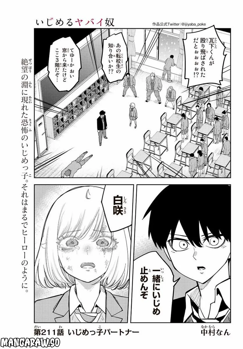 いじめるヤバイ奴 - 第211話 - Page 1