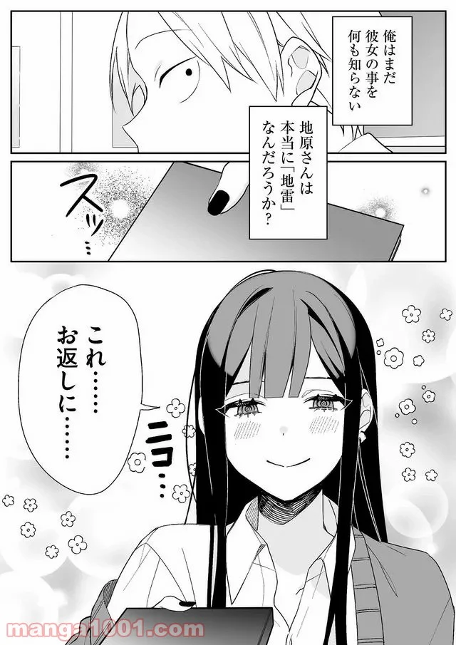 地雷なんですか？地原さん - 第1話 - Page 18