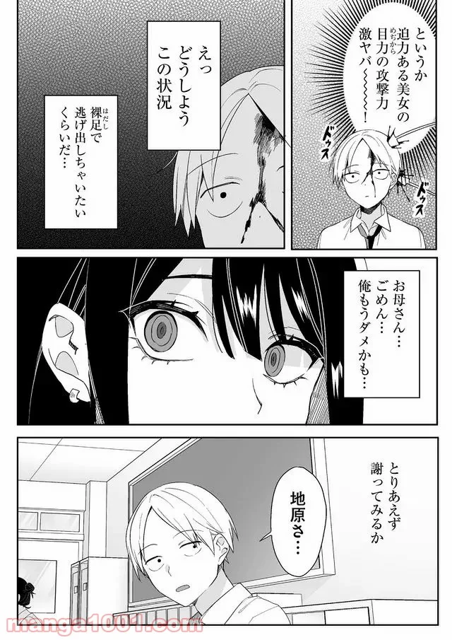 地雷なんですか？地原さん - 第1話 - Page 8