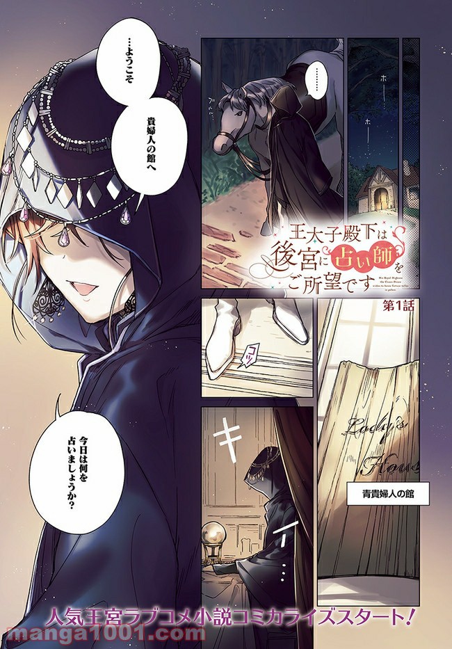 王太子殿下は後宮に占い師をご所望です 第1.1話 - Trang 1