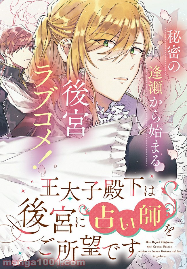 王太子殿下は後宮に占い師をご所望です 第1.1話 - Trang 2