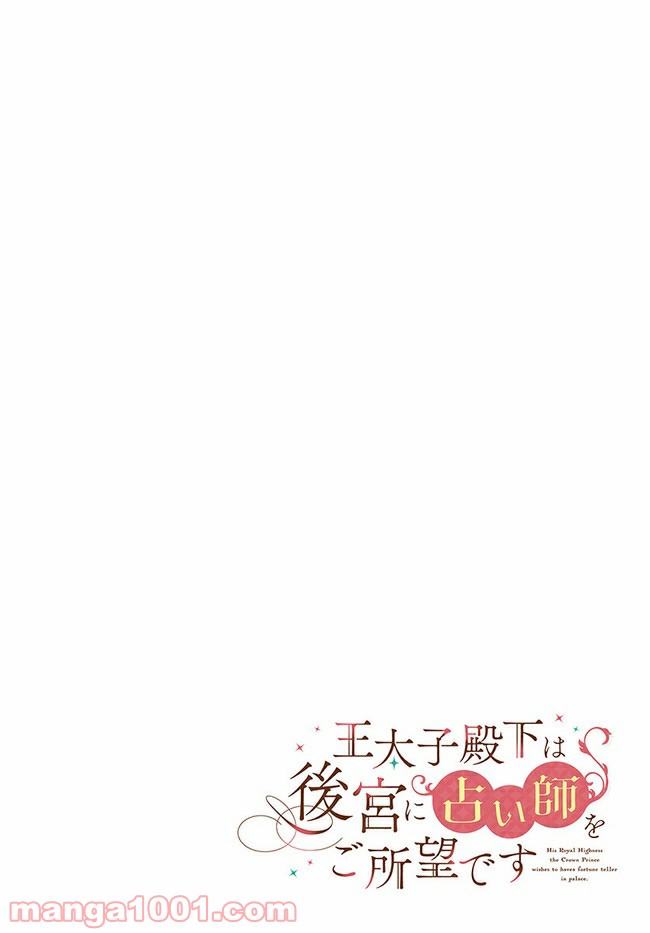 王太子殿下は後宮に占い師をご所望です 第1.1話 - Trang 4