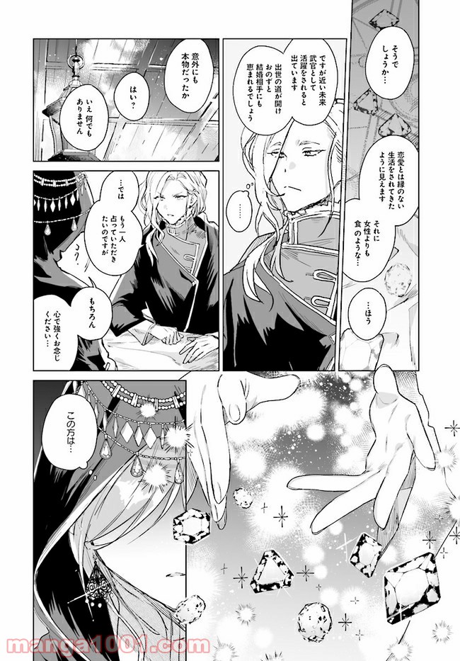 王太子殿下は後宮に占い師をご所望です 第1.1話 - Trang 6