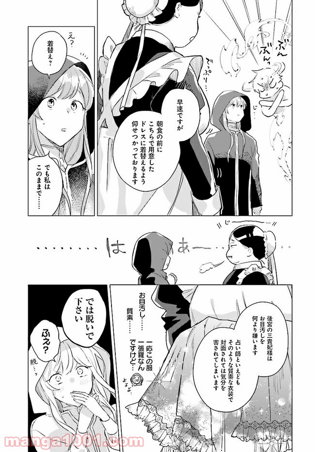 王太子殿下は後宮に占い師をご所望です 第3.1話 - Trang 3