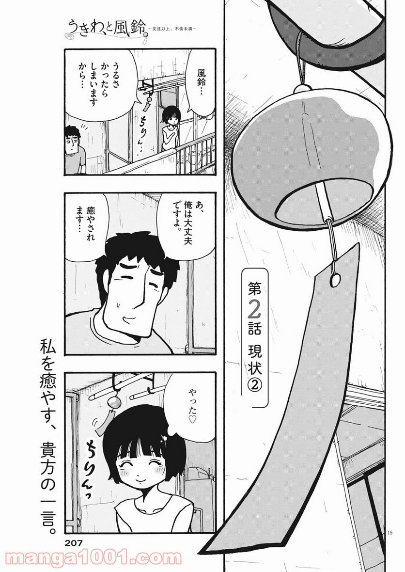 うきわ、と風鈴。-友達以上、不倫未満- - 第1話 - Page 16