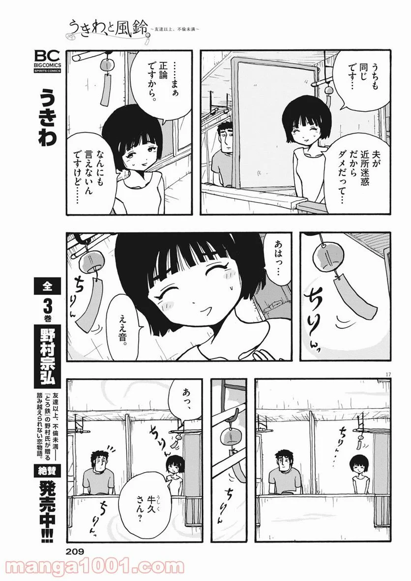 うきわ、と風鈴。-友達以上、不倫未満- - 第1話 - Page 18