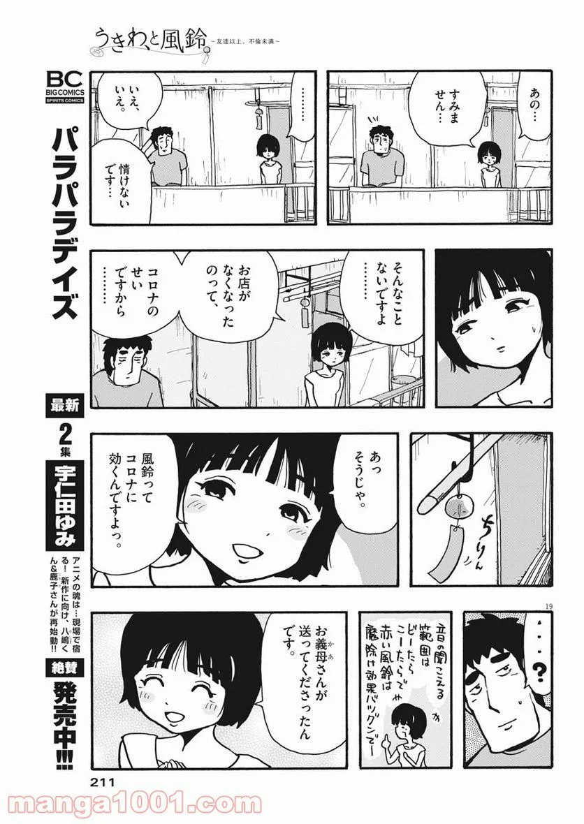 うきわ、と風鈴。-友達以上、不倫未満- - 第1話 - Page 20