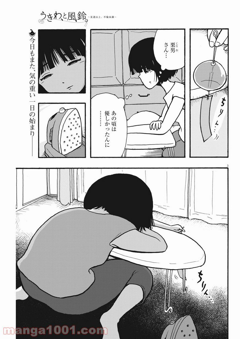 うきわ、と風鈴。-友達以上、不倫未満- - 第1話 - Page 4