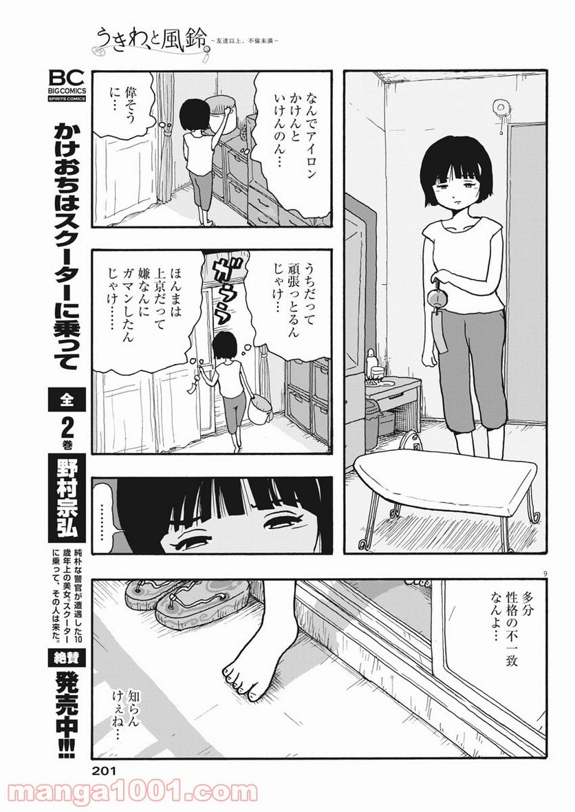 うきわ、と風鈴。-友達以上、不倫未満- - 第1話 - Page 10