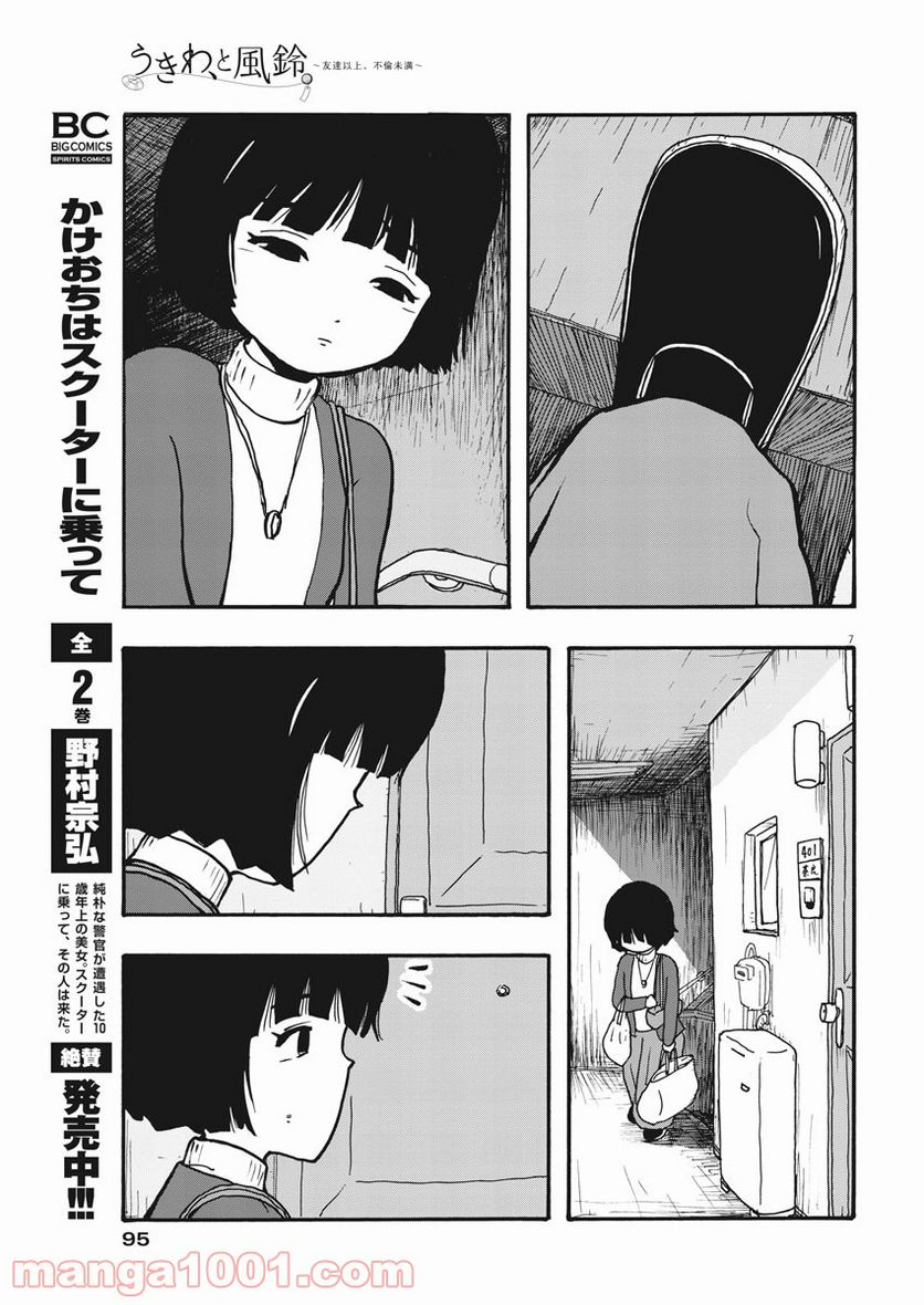 うきわ、と風鈴。-友達以上、不倫未満- - 第3話 - Page 7