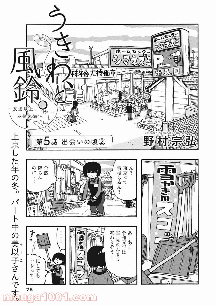 うきわ、と風鈴。-友達以上、不倫未満- - 第5話 - Page 1