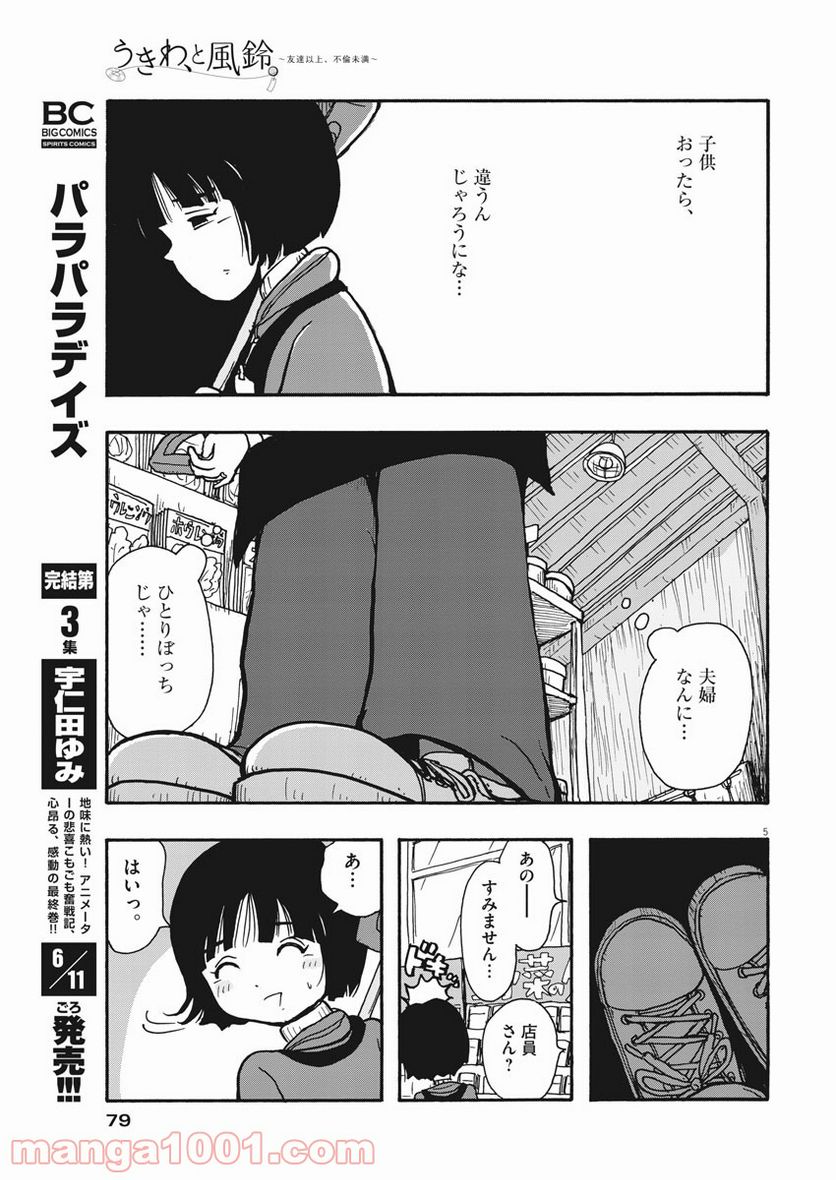 うきわ、と風鈴。-友達以上、不倫未満- - 第5話 - Page 5