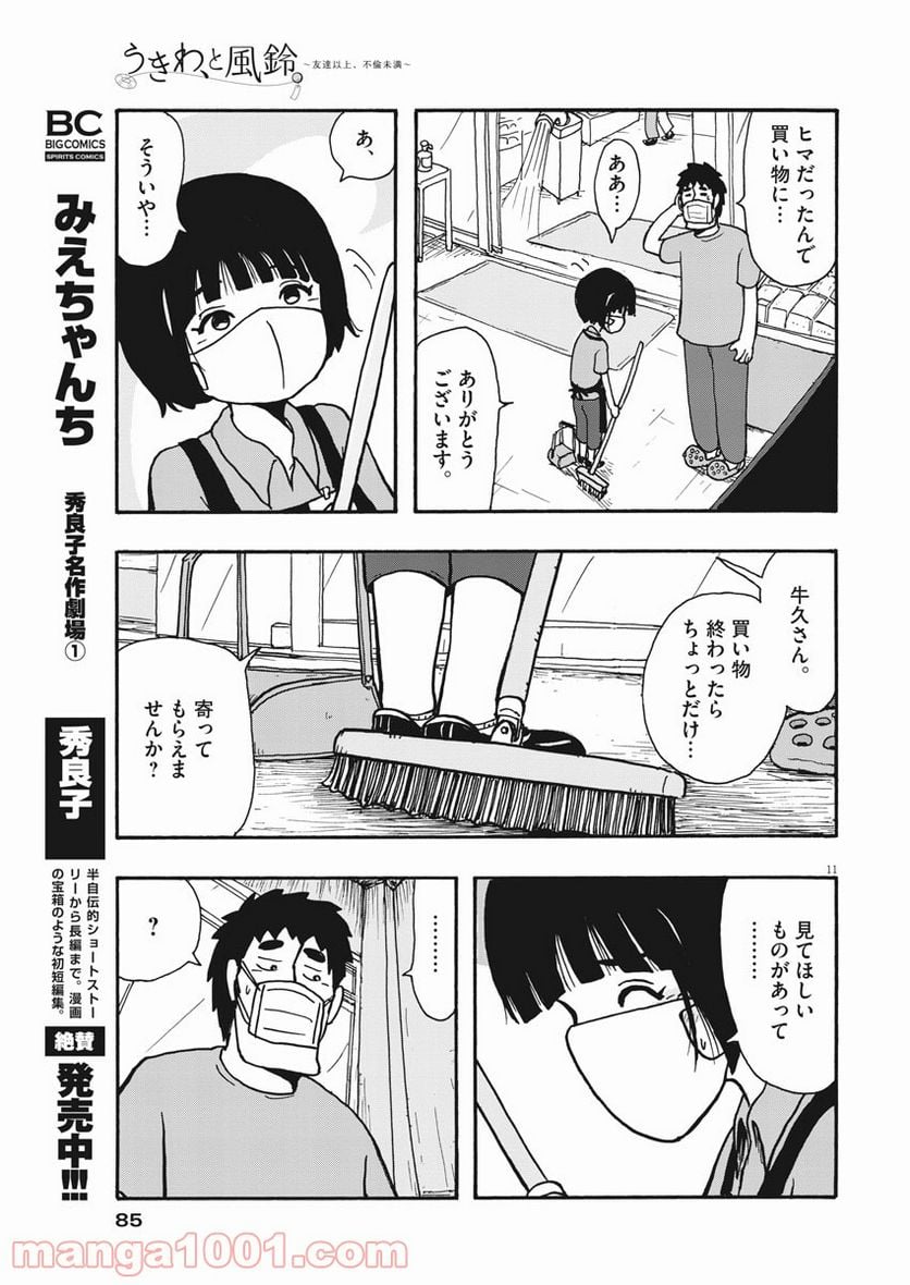 うきわ、と風鈴。-友達以上、不倫未満- - 第6話 - Page 3