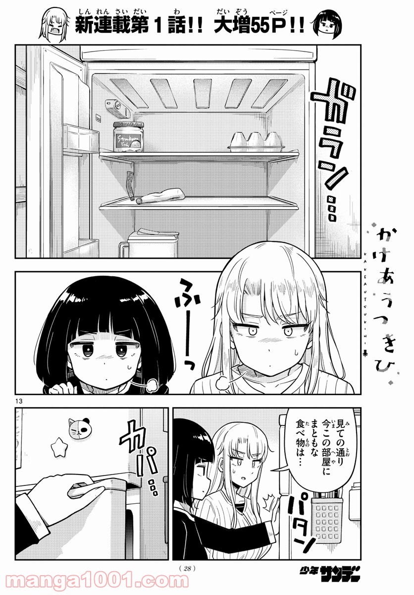 かけあうつきひ - 第1話 - Page 13