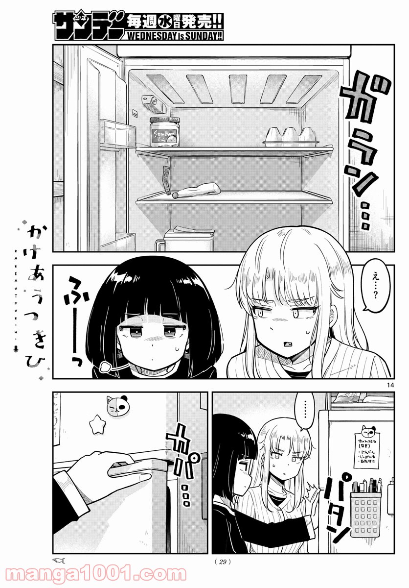 かけあうつきひ - 第1話 - Page 14