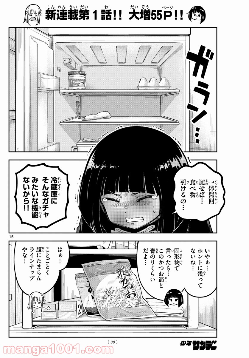 かけあうつきひ - 第1話 - Page 15