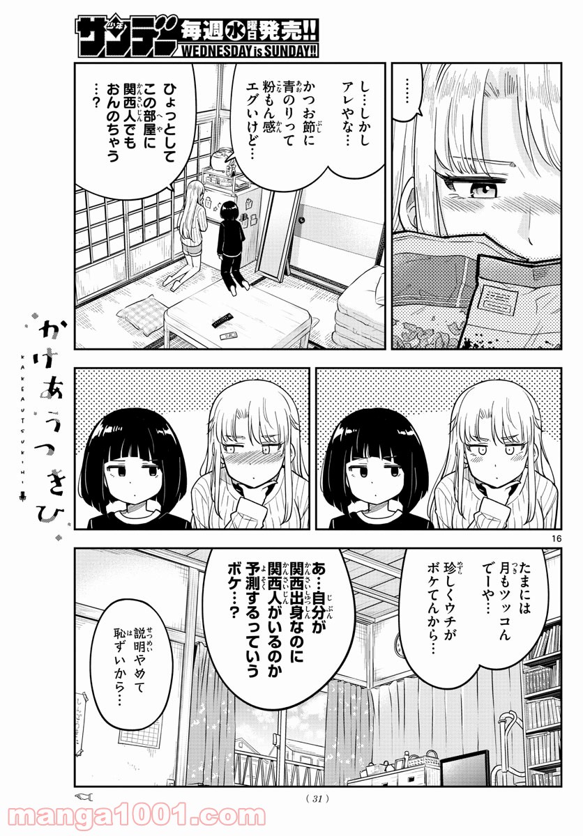 かけあうつきひ - 第1話 - Page 16