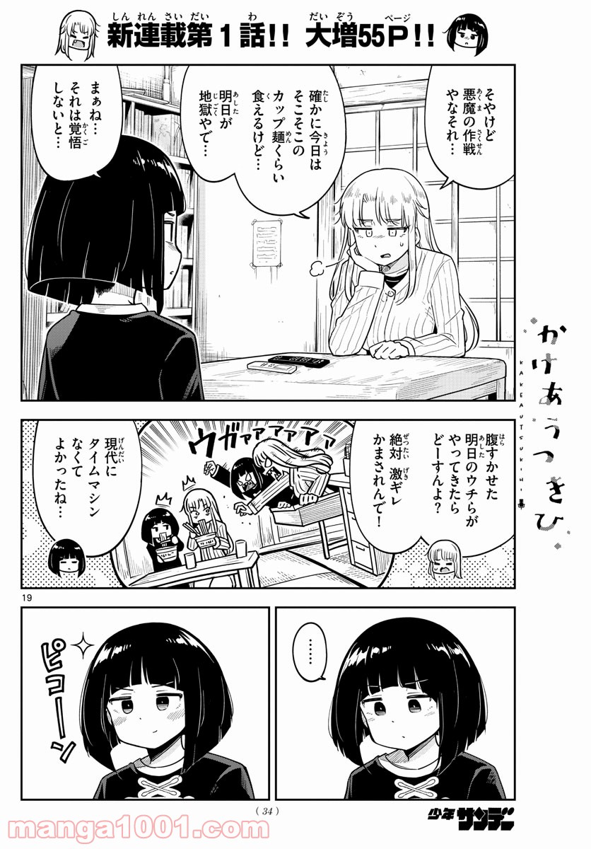 かけあうつきひ - 第1話 - Page 19