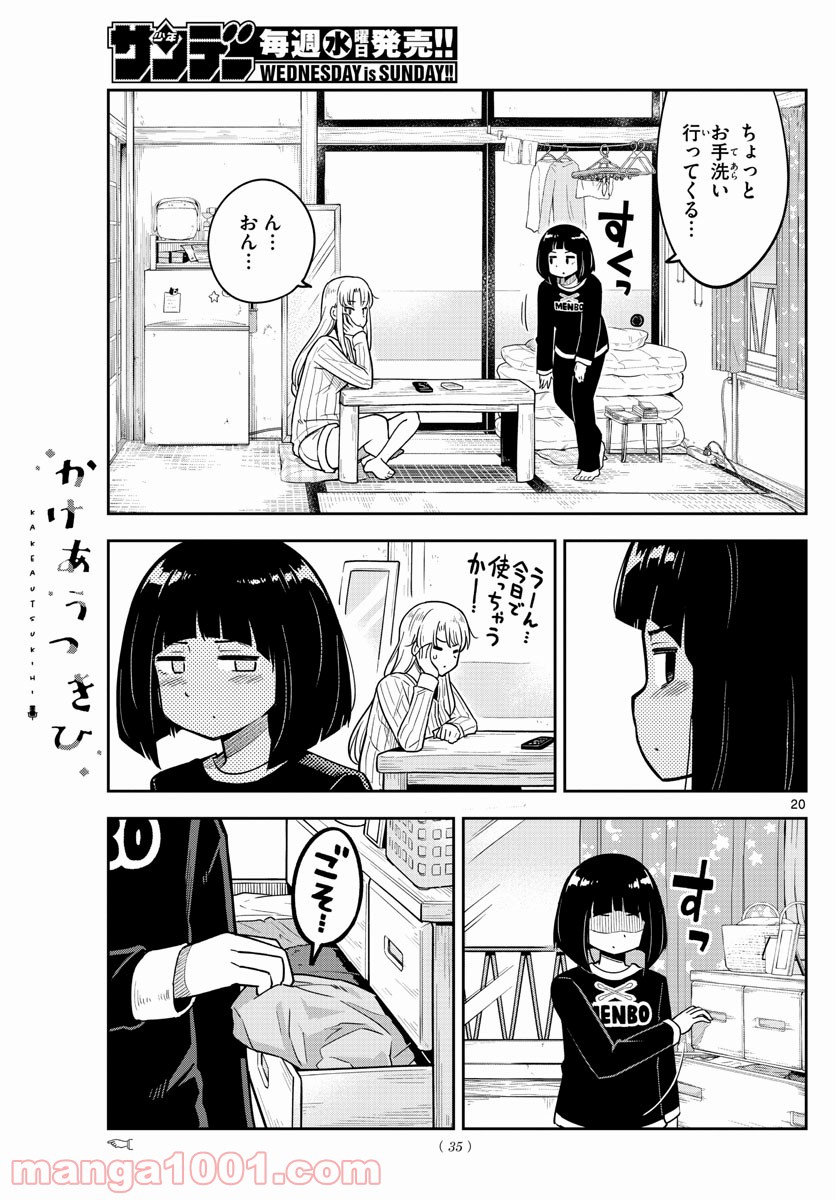 かけあうつきひ - 第1話 - Page 20