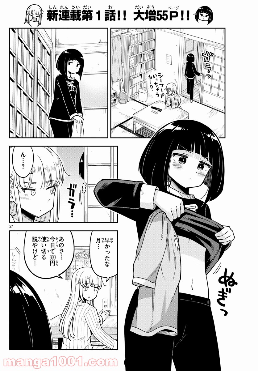 かけあうつきひ - 第1話 - Page 21