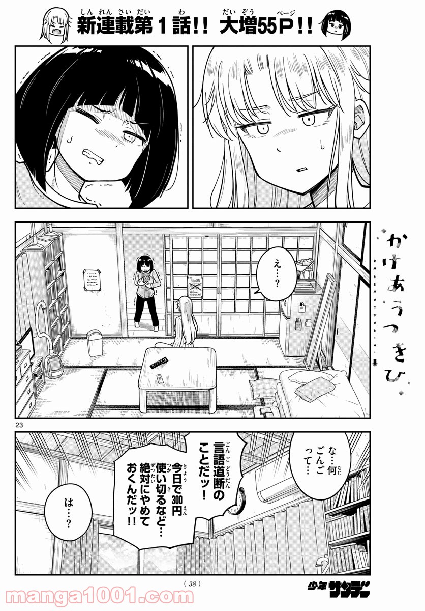 かけあうつきひ - 第1話 - Page 23