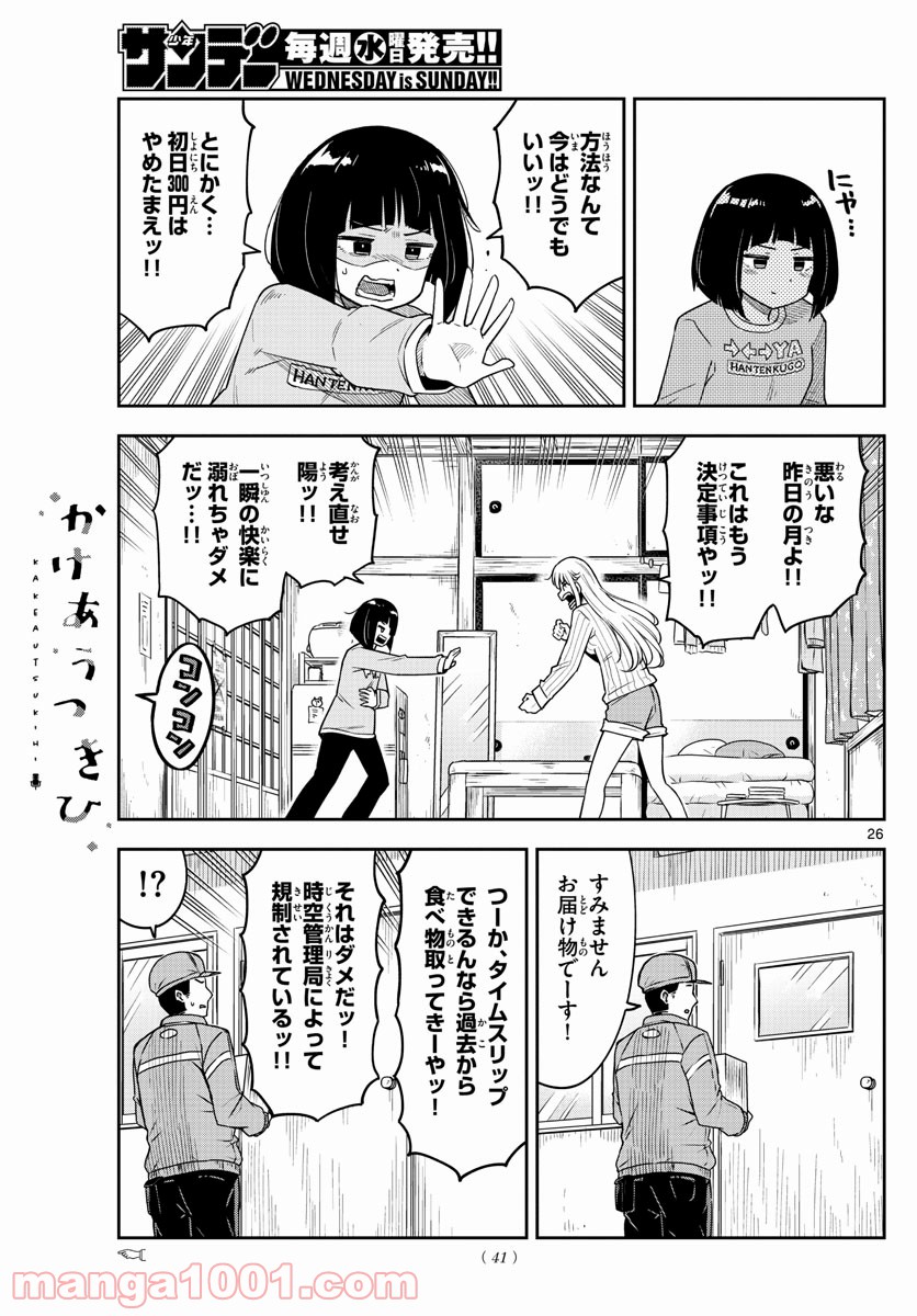 かけあうつきひ - 第1話 - Page 26