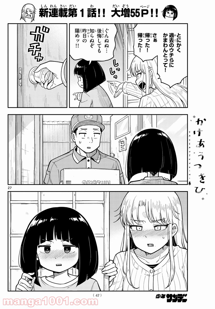 かけあうつきひ - 第1話 - Page 27