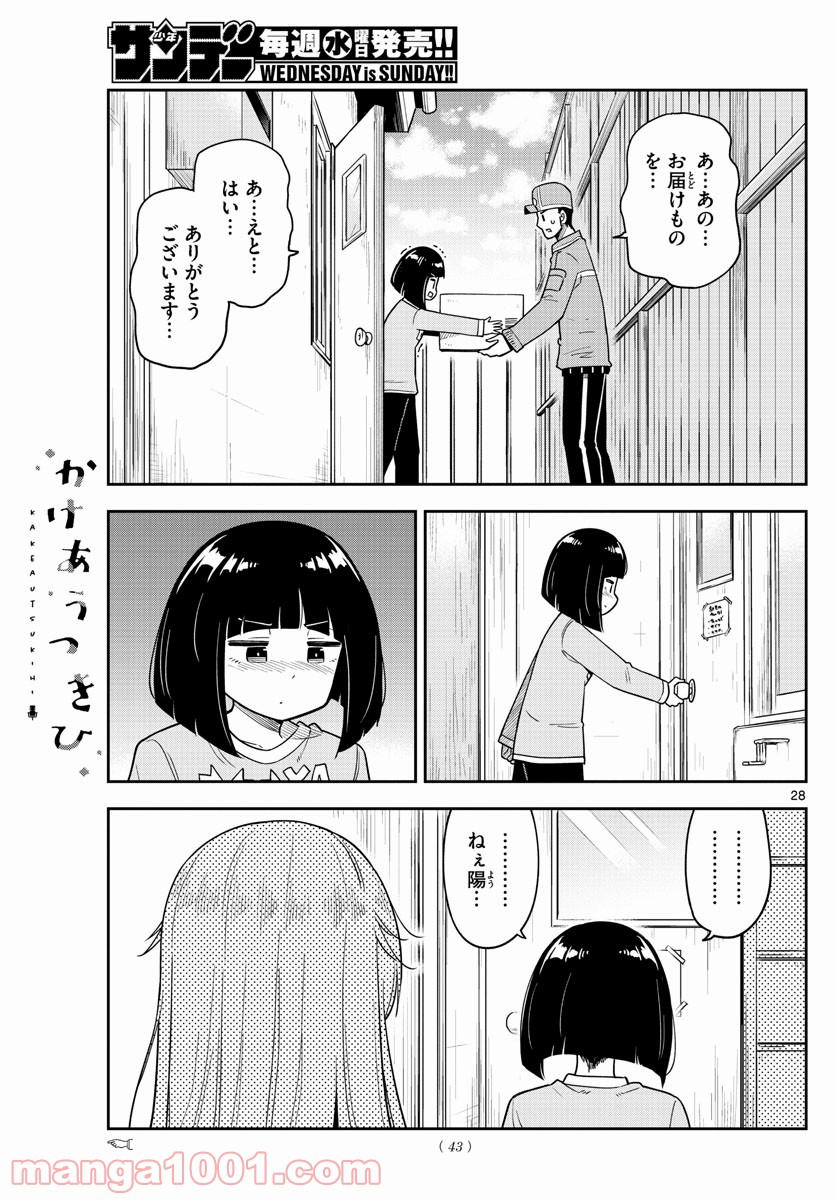 かけあうつきひ - 第1話 - Page 28