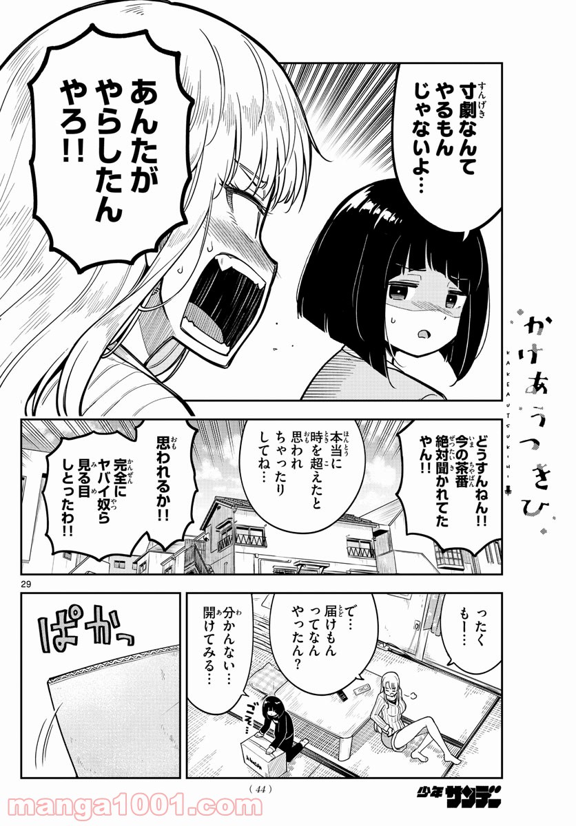 かけあうつきひ - 第1話 - Page 29