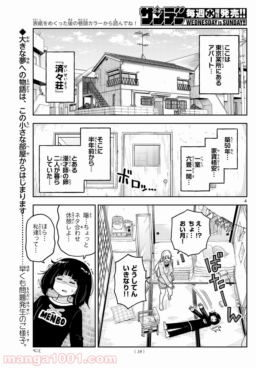 かけあうつきひ - 第1話 - Page 4