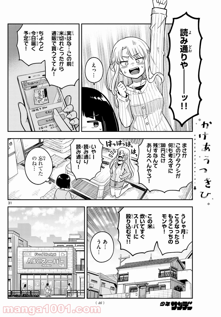 かけあうつきひ - 第1話 - Page 31