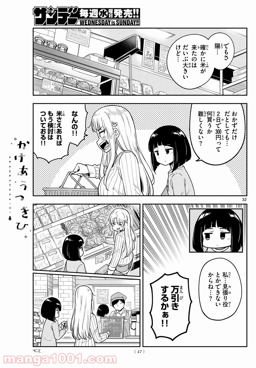 かけあうつきひ - 第1話 - Page 32