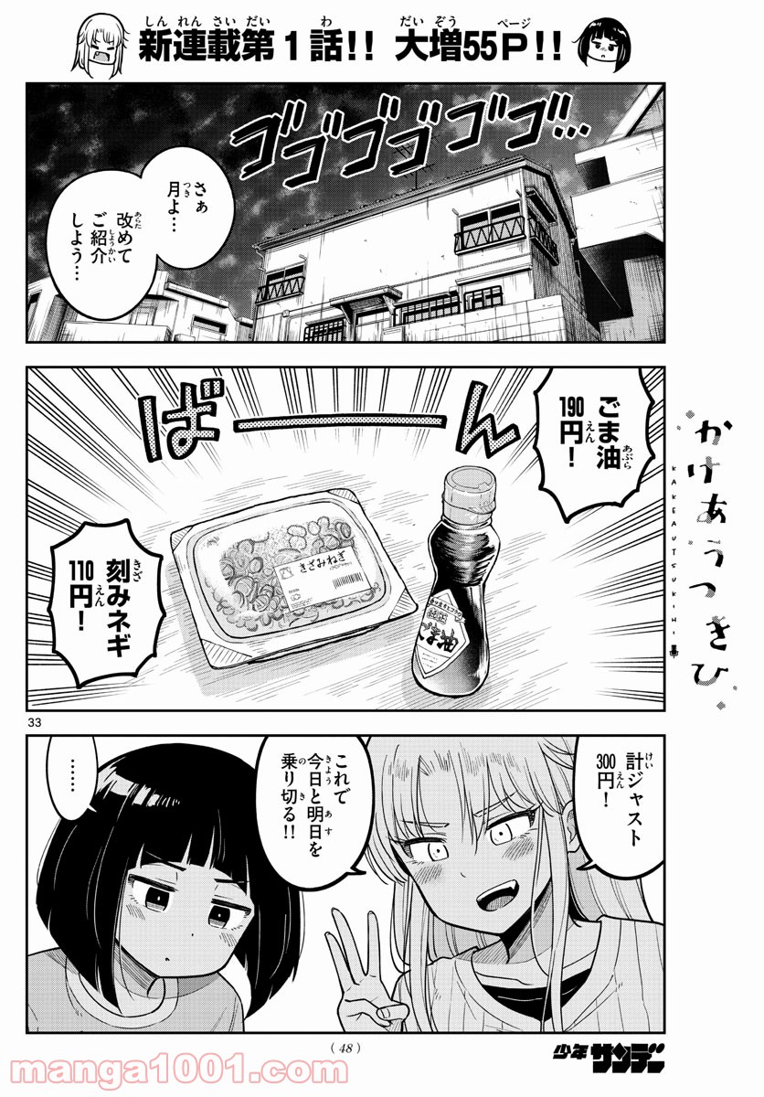 かけあうつきひ - 第1話 - Page 33