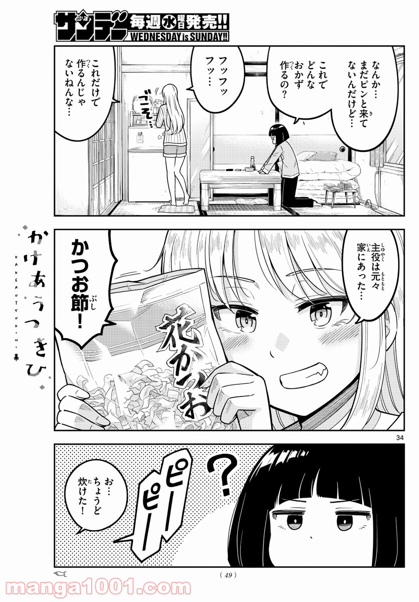 かけあうつきひ - 第1話 - Page 34