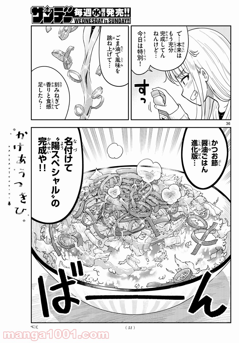 かけあうつきひ - 第1話 - Page 36