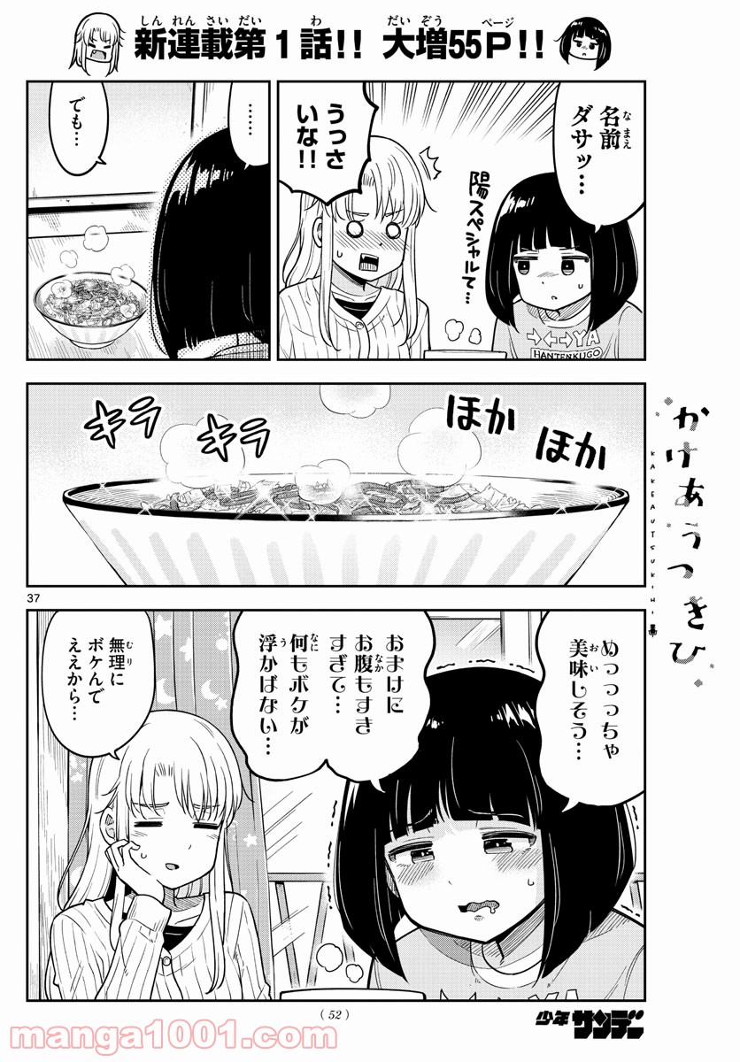 かけあうつきひ - 第1話 - Page 37