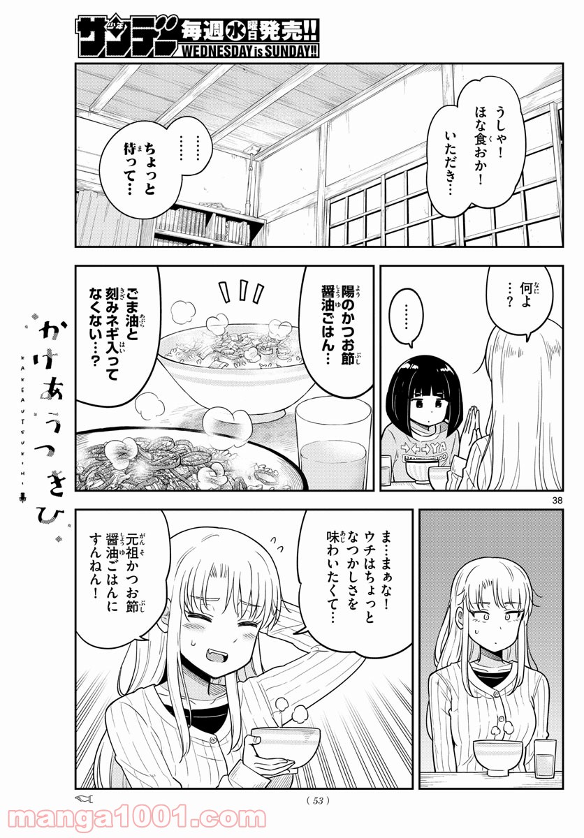 かけあうつきひ - 第1話 - Page 38