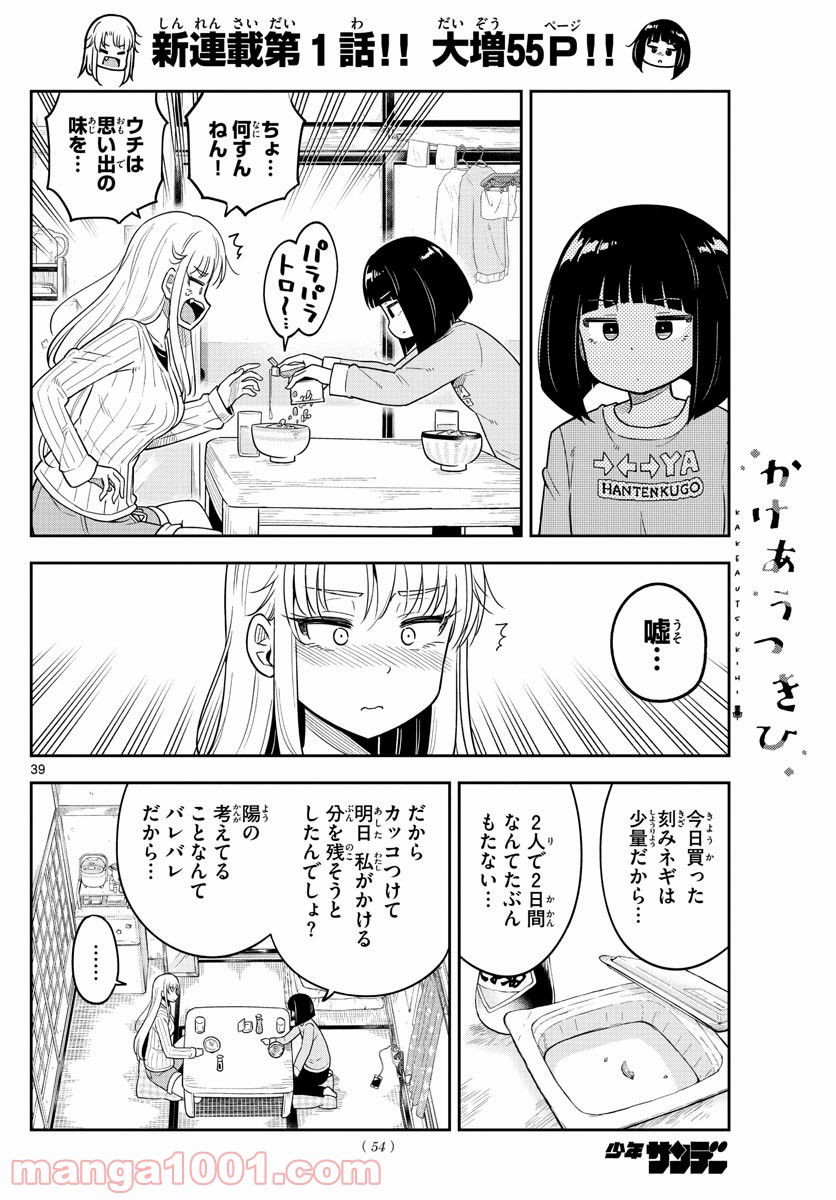 かけあうつきひ - 第1話 - Page 39