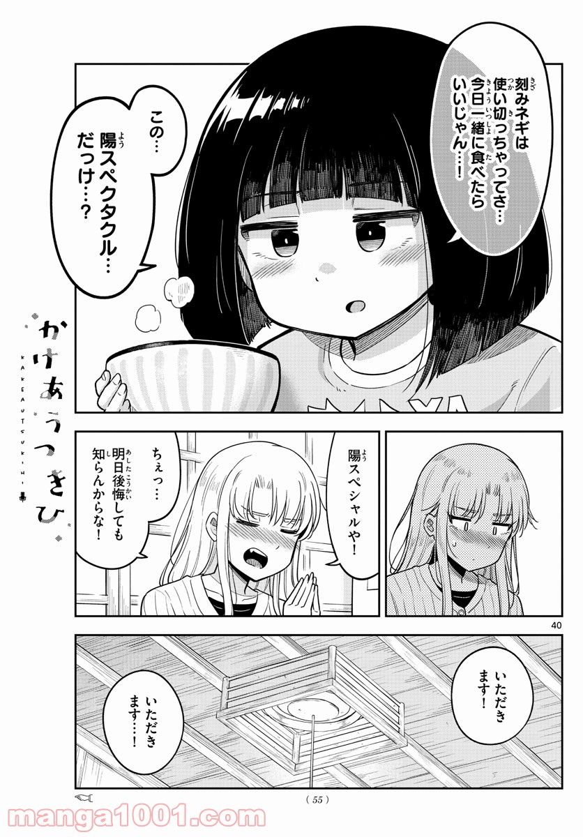 かけあうつきひ - 第1話 - Page 40