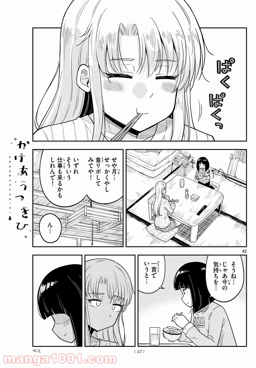 かけあうつきひ - 第1話 - Page 42